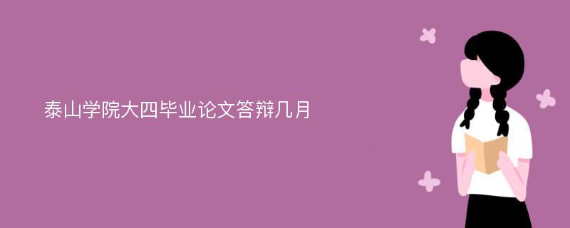 泰山学院大四毕业论文答辩几月