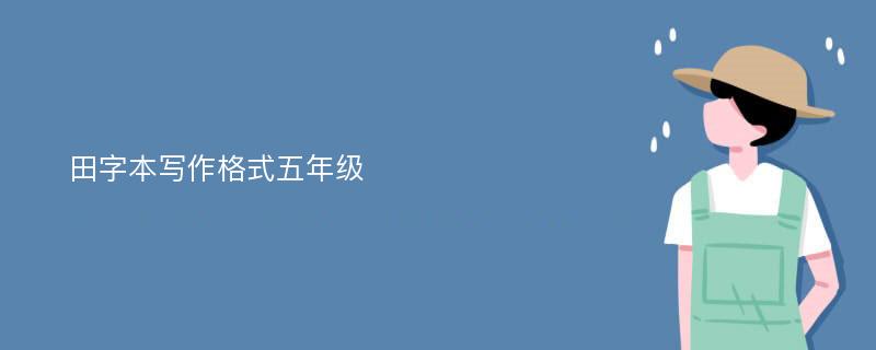 田字本写作格式五年级