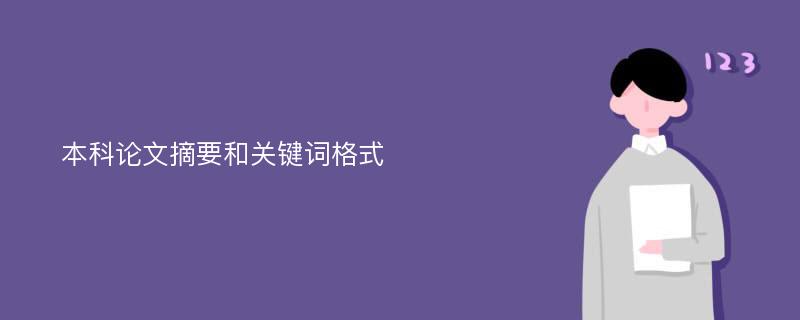 本科论文摘要和关键词格式