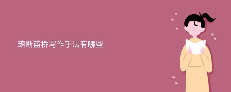 魂断蓝桥写作手法有哪些