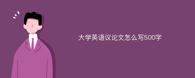 大学英语议论文怎么写500字