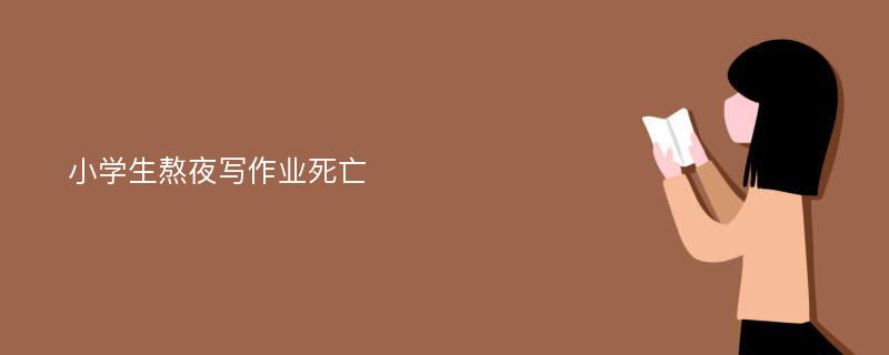 小学生熬夜写作业死亡