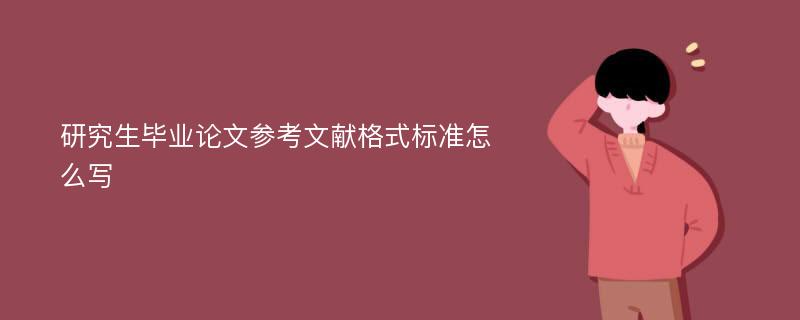 研究生毕业论文参考文献格式标准怎么写