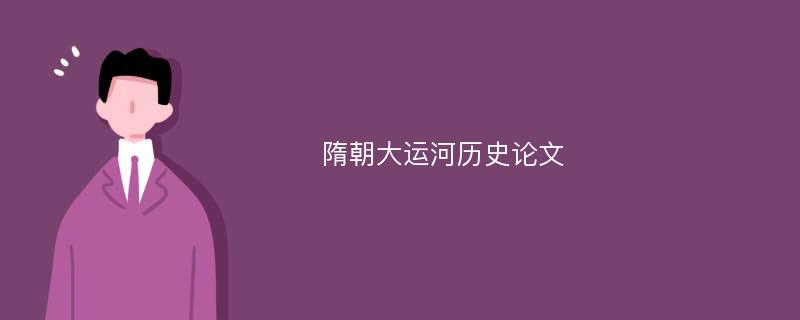 隋朝大运河历史论文