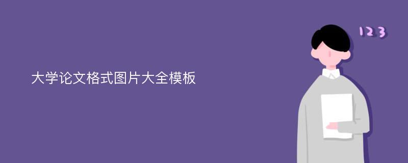 大学论文格式图片大全模板