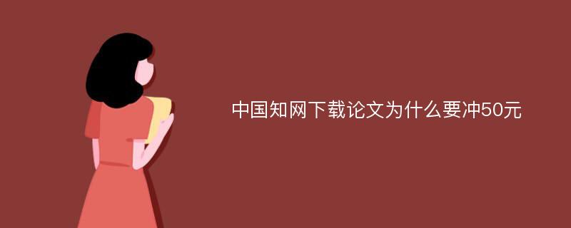 中国知网下载论文为什么要冲50元