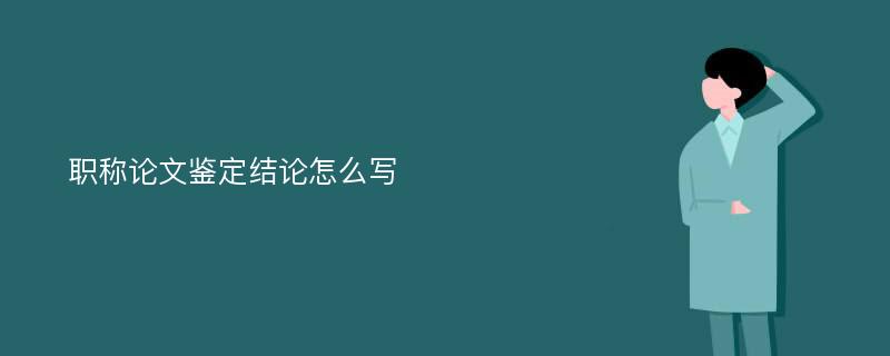 职称论文鉴定结论怎么写