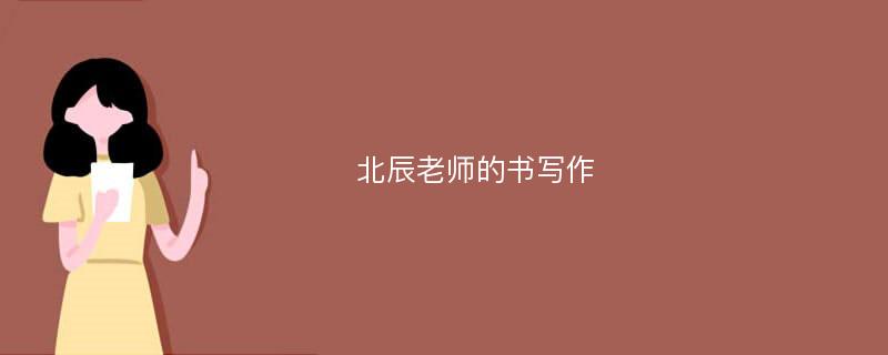 北辰老师的书写作