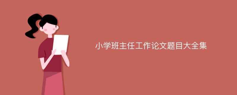 小学班主任工作论文题目大全集