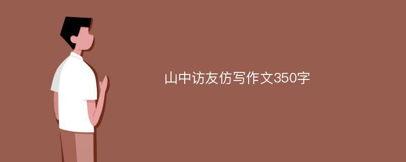 山中访友仿写作文350字