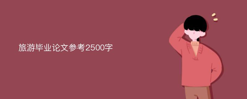 旅游毕业论文参考2500字