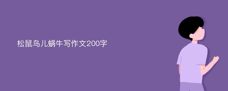 松鼠鸟儿蜗牛写作文200字