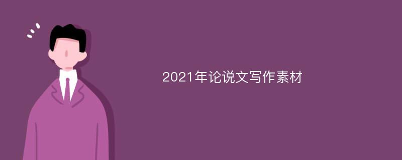 2021年论说文写作素材