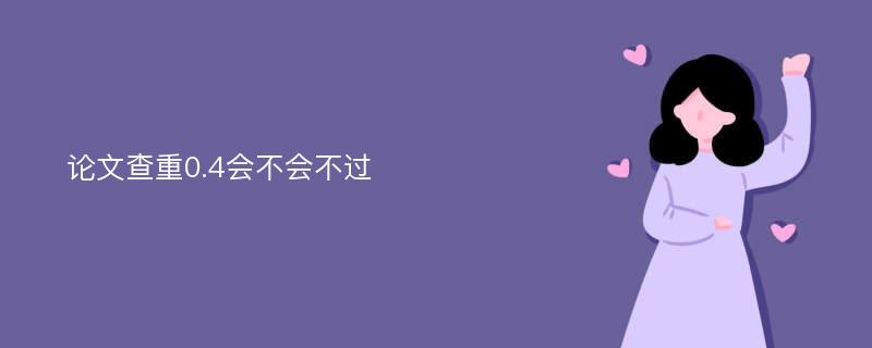 论文查重0.4会不会不过