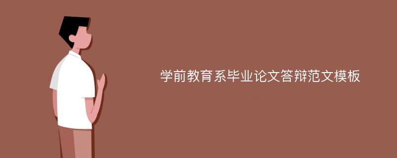 学前教育系毕业论文答辩范文模板