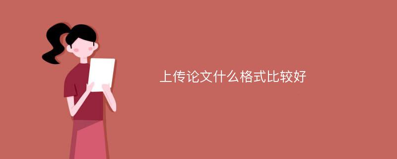 上传论文什么格式比较好