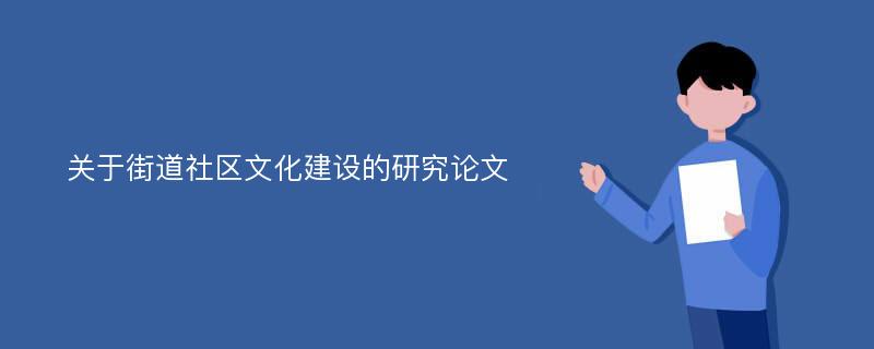 关于街道社区文化建设的研究论文