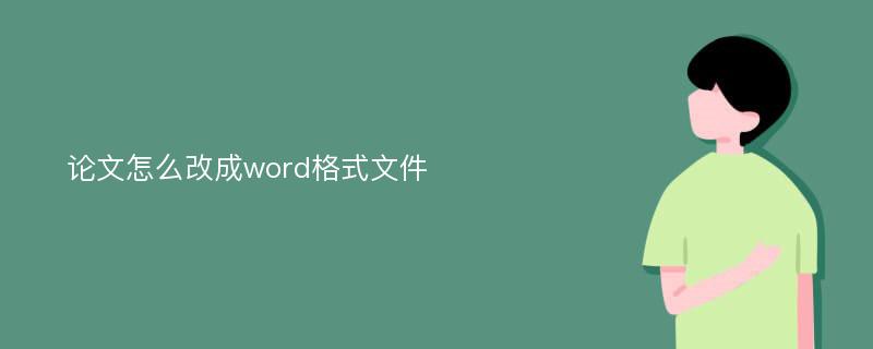 论文怎么改成word格式文件