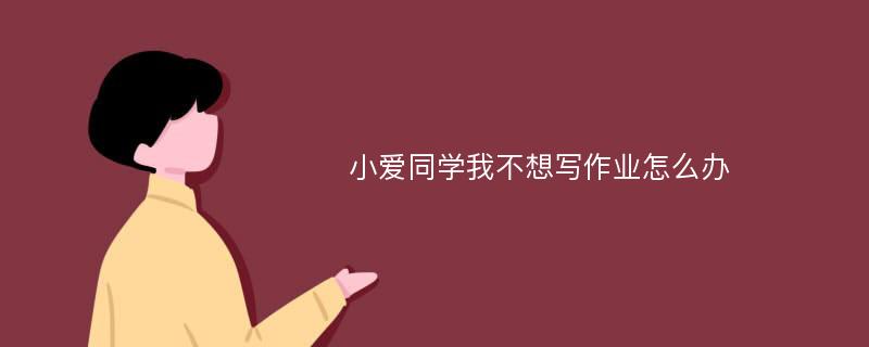 小爱同学我不想写作业怎么办