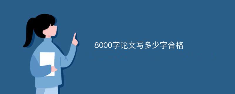 8000字论文写多少字合格