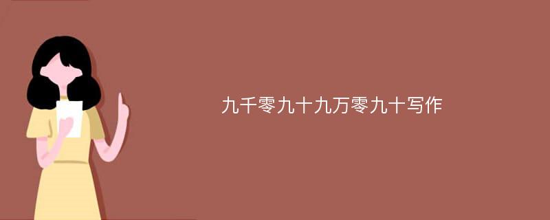 九千零九十九万零九十写作