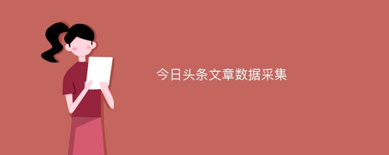 今日头条文章数据采集