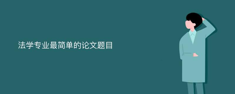 法学专业最简单的论文题目