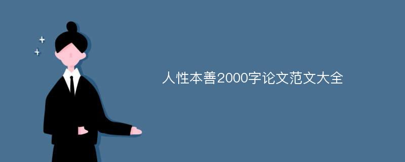 人性本善2000字论文范文大全