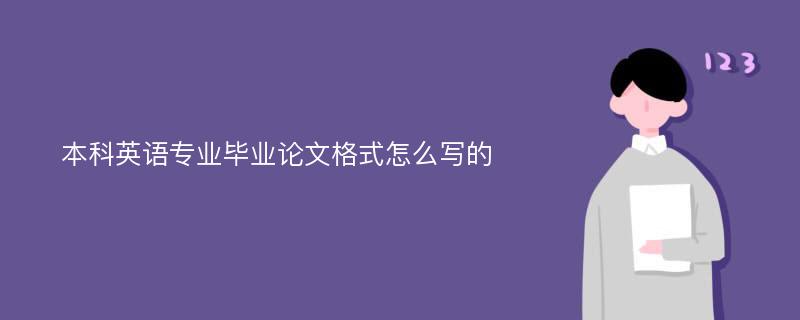 本科英语专业毕业论文格式怎么写的