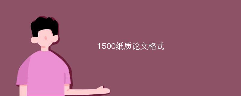 1500纸质论文格式