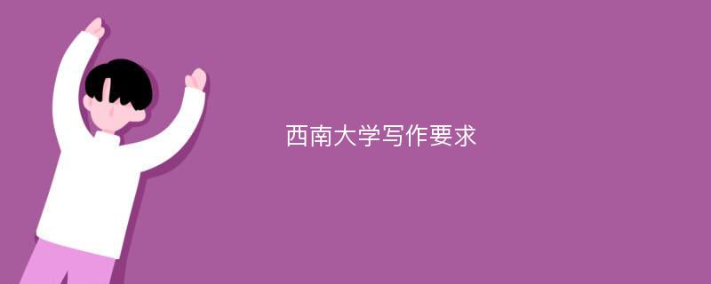 西南大学写作要求