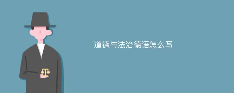 道德与法治德语怎么写