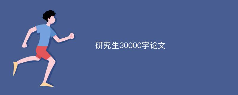 研究生30000字论文