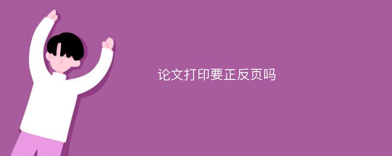 论文打印要正反页吗