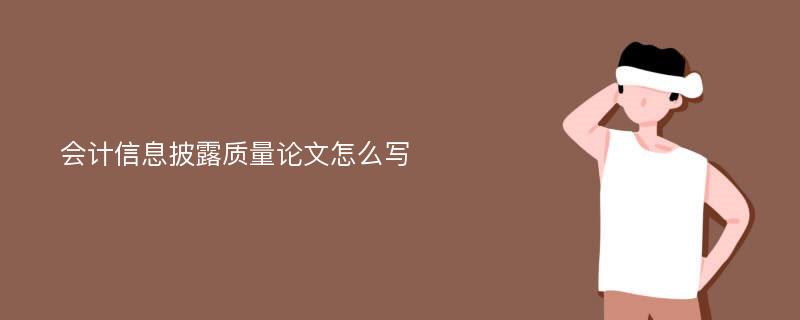 会计信息披露质量论文怎么写