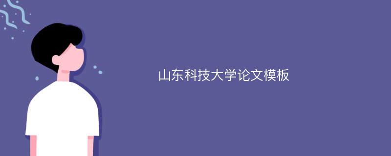 山东科技大学论文模板