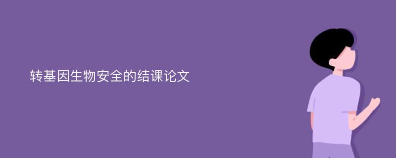 转基因生物安全的结课论文