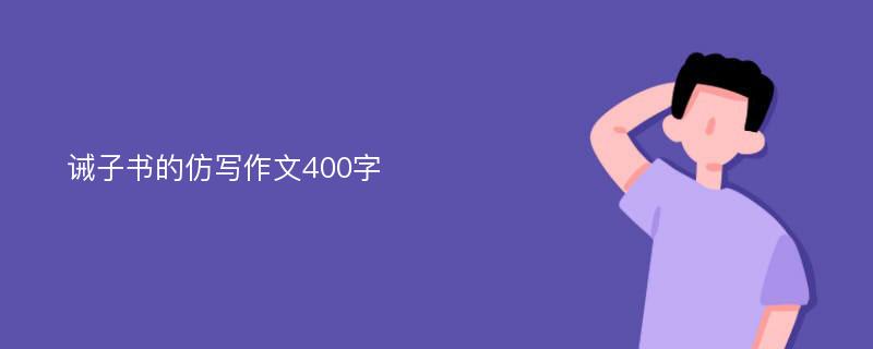 诫子书的仿写作文400字