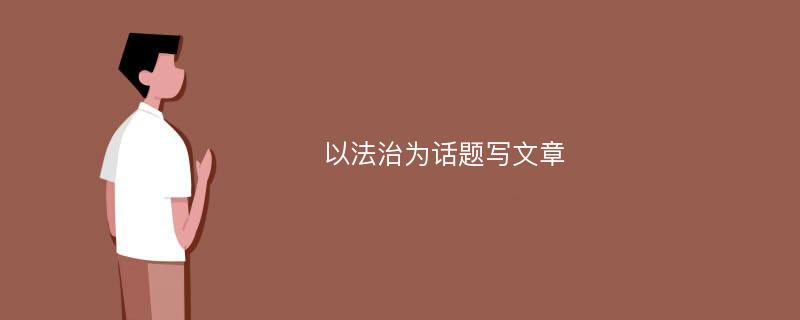 以法治为话题写文章