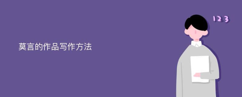 莫言的作品写作方法