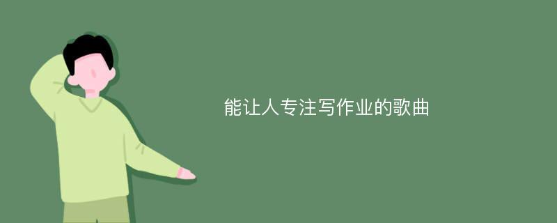 能让人专注写作业的歌曲