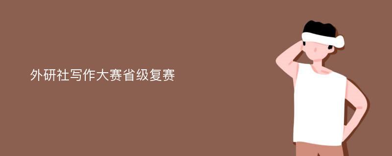 外研社写作大赛省级复赛