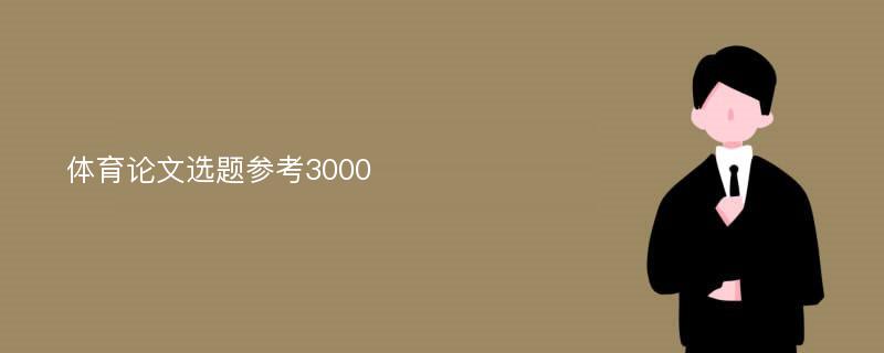 体育论文选题参考3000