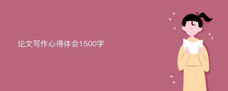 论文写作心得体会1500字