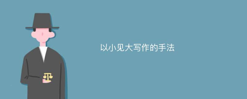 以小见大写作的手法