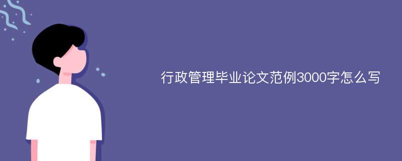 行政管理毕业论文范例3000字怎么写