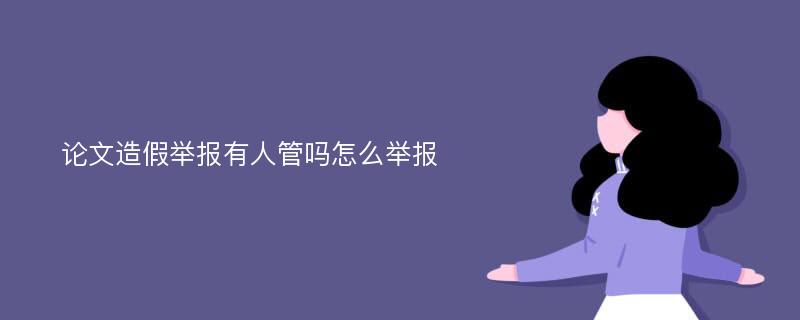 论文造假举报有人管吗怎么举报