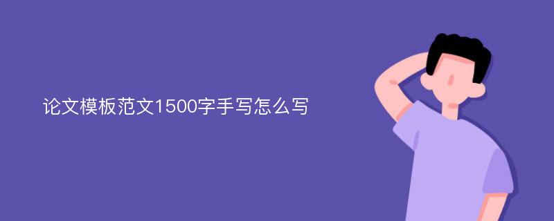 论文模板范文1500字手写怎么写