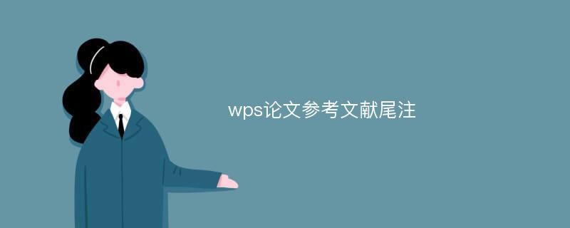 wps论文参考文献尾注