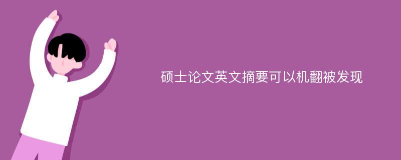 硕士论文英文摘要可以机翻被发现